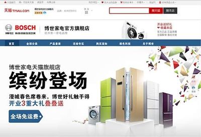 博世家電官方旗艦店 正式入駐天貓商城(組圖)