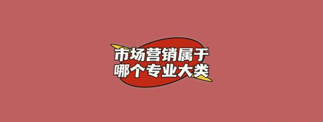 市場營銷屬于哪個專業大類?你知道嗎?