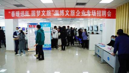 “職”引未來,淄博文旅企業(yè)專場招聘會正式啟動(dòng)