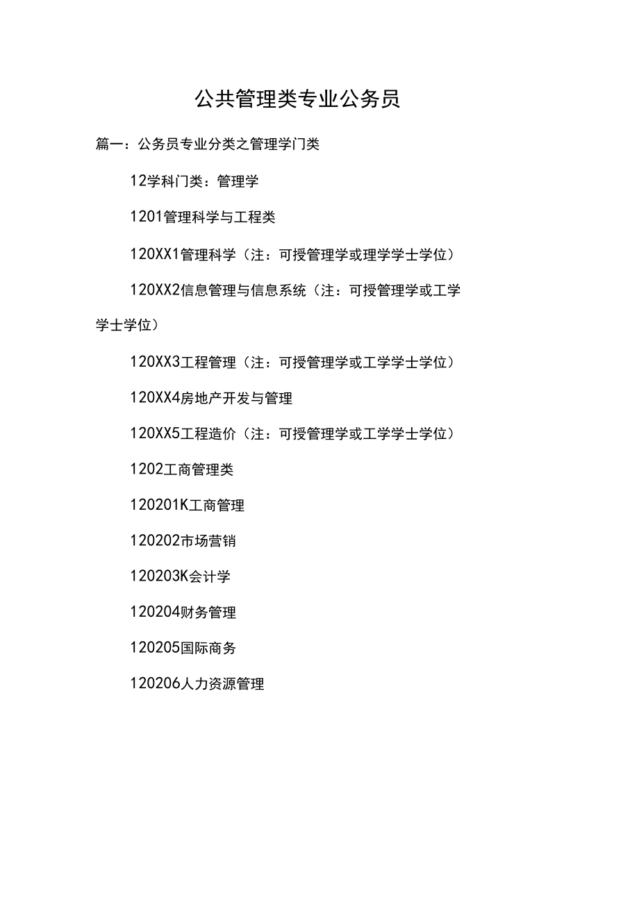 公共管理類專業(yè)公務(wù)員