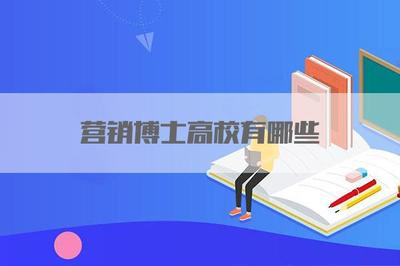 營銷博士高校有哪些